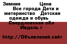 Зимние  Viking › Цена ­ 1 500 - Все города Дети и материнство » Детская одежда и обувь   . Свердловская обл.,Ивдель г.